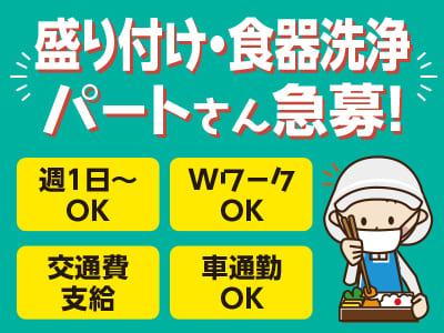 盛り付け・食器洗浄パートさん急募！［松山市平田町］ ◎週1日～OK ◎WワークOK ◎交通費支給 ◎車通勤OK