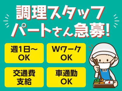 調理スタッフパートさん急募！［松山市平田町］ ◎週1日～OK ◎WワークOK ◎交通費支給 ◎車通勤OK
