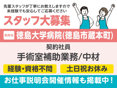 スタッフ大募集！医療現場を支えるお仕事を始めてみませんか？［手術室補助業務／中材(契約社員)］先輩スタッフが丁寧にお教えしますので未経験でも安心してご応募ください［お仕事説明会開催情報も掲載中！］