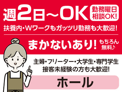 週2日〜OK！扶養内・Wワークもガッツリ勤務も大歓迎！まかないあり！もちろん無料！ネイル・ピアス・髪色などゆるめにならお洒落もOK♪ 勤務曜日相談OK！［ホール(パート・アルバイト)］