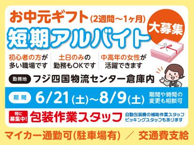 ［お中元ギフト短期アルバイト大募集］初心者の方が多い職場です！土日のみの勤務もOKです ★車通勤可 ★交通費支給