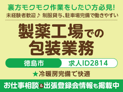 裏方モクモク作業をしたい方必見！工場・作業系のお仕事［製薬工場での包装業務(徳島市)］未経験者歓迎のお仕事♪ 制服貸与、駐車場完備で働きやすい！冷暖房完備で快適［お仕事相談&出張登録会情報も掲載中！］