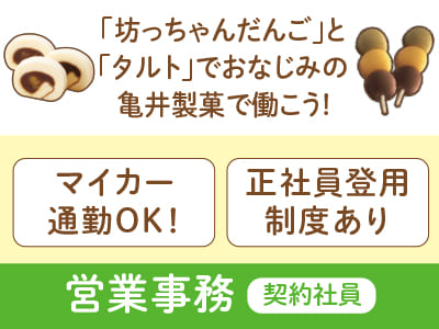 「坊っちゃんだんご」と「タルト」でおなじみの亀井製菓で働こう！［営業事務(契約社員)］★正社員登用制度あり
