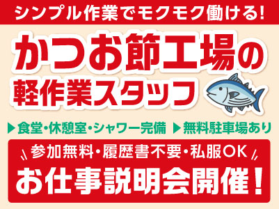 シンプル作業でモクモク働ける！かつお節工場の軽作業スタッフ！◎土・日・祝お休み ◎無料駐車場あり［参加無料・履歴書不要・私服OKのお仕事説明会情報も掲載中］