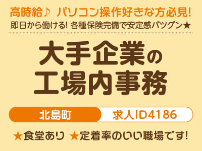 高時給♪ パソコン操作好きな方必見！事務系のお仕事［大手企業の工場内事務(北島町)］即日〜長期で働ける！ 各種保険完備で安定感バツグン★ 直接雇用実績あり