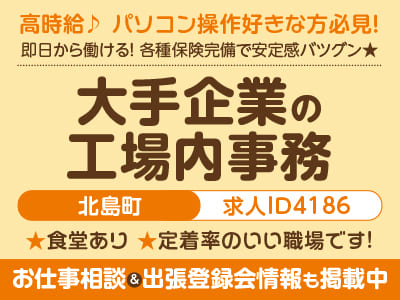 高時給♪ パソコン操作好きな方必見！事務系のお仕事［大手企業の工場内事務(北島町)］即日〜長期で働ける！ 各種保険完備で安定感バツグン★ 直接雇用実績あり［お仕事相談&出張登録会情報も掲載中！］