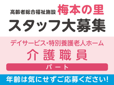 スタッフ大募集！【デイサービス・特別養護老人ホーム介護職員(パート)】多くのスタッフが未経験・ブランク復帰からスタートしています！ 年齢は気にせずご応募ください！★託児所完備 ★勤務開始日応相談