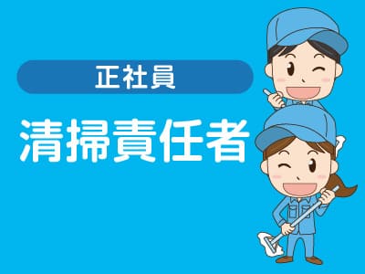 ★松山城でのお仕事 ★お昼ごろまで【清掃責任者(正社員)募集】