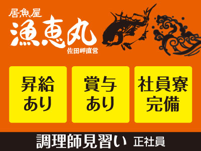 漁恵丸スタッフ大募集［調理師見習い(正社員)］◎賞与あり ◎食事付き ◎社員寮完備
