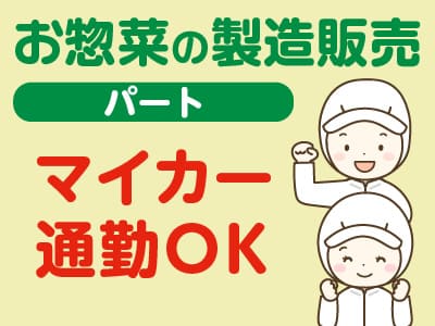 惣菜部スタッフ(パート)募集！◎マイカー通勤OK