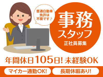 年間休日105日！未経験OK！正社員募集【BMW／事務スタッフ】月のお休みは7〜8日程度！さらに1週間以上の長期休暇あり！