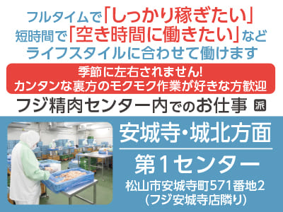［安城寺・城北方面］フルタイムで「しっかり稼ぎたい」短時間で「空き時間に働きたい」などライフスタイルに合わせて働けます♪ 季節に左右されません！ カンタンな裏方のモクモク作業が好きな方歓迎［フジ精肉第1センターでのお仕事(派遣)］
