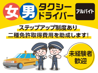 <女男タクシードライバーアルバイト募集> 未経験者歓迎！ステップアップ制度あり♪ 二種免許取得費用を助成します！