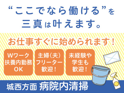【城西方面での病院内清掃】パート・アルバイト募集！お仕事すぐに始められます。主婦(夫)・フリーター・学生も歓迎！Wワークや扶養内勤務OK