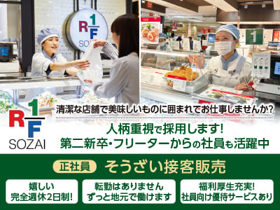 人柄重視で採用します！第二新卒・フリーターからの社員も活躍中！［そうざい接客販売-正社員］★嬉しい完全週休2日制！ ★転勤なし！ ★社員向け優待サービスあり