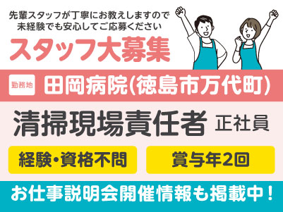 スタッフ大募集！医療現場を支えるお仕事を始めてみませんか？［清掃現場責任者／正社員］先輩スタッフが丁寧にお教えしますので未経験でも安心してご応募ください［お仕事説明会開催情報も掲載中！］