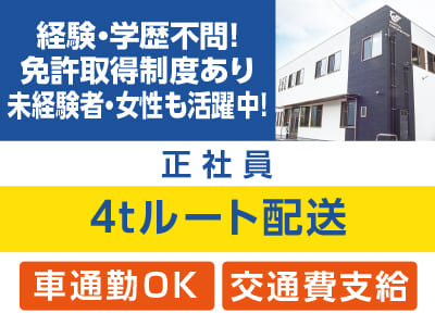 ［4tルート配送(正社員)］経験・学歴不問！免許取得制度あり♪ 未経験者・女性も活躍中！★交通費支給 ★車通勤OK