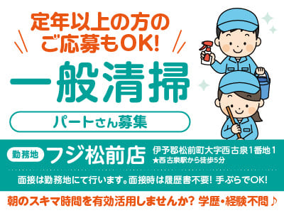 定年以上の方のご応募もOK！朝のスキマ時間を有効活用しませんか？ フジ松前店でのお仕事！学歴・経験不問♪ ［一般清掃パートさん募集］