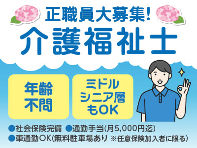 正職員大募集！【介護職員（介護福祉士）】◎社会保険完備 ◎通勤手当あり ◎マイカー通勤可