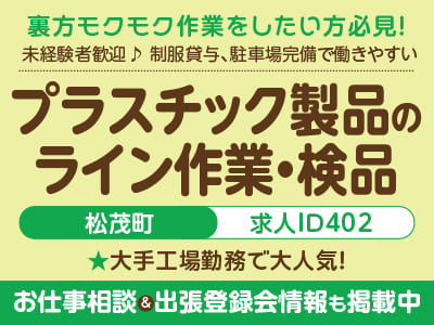 裏方モクモク作業をしたい方必見！工場・作業系のお仕事［プラスチック製品のライン作業・検品(松茂町)］未経験者歓迎のお仕事♪ 制服貸与、駐車場完備で働きやすい！大手工場勤務で 大人気！［お仕事相談&出張登録会情報も掲載中！］