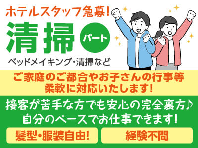 接客が苦手な方でも安心の完全裏方♪ 自分のペースでお仕事できます!【ホテル清掃パート急募】経験不問 ★各種保険完備 ★交通費支給 ★髪型・服装自由!