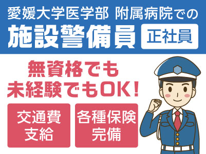 施設警備員［正社員］無資格・未経験でもOK！交通費支給あり♪