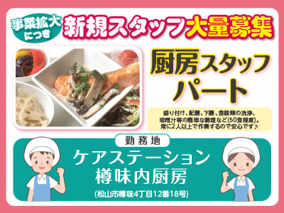 事業拡大につき新規スタッフ大量募集[厨房スタッフパート] 調理済み食材なので再加熱して提供するだけ！★未経験者OK
