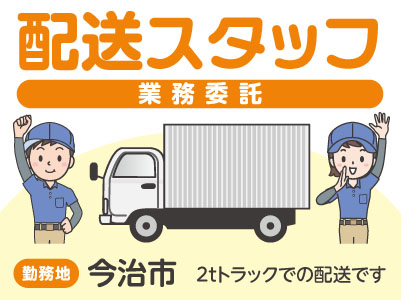 今治市でのお仕事！配送スタッフ［業務委託］
