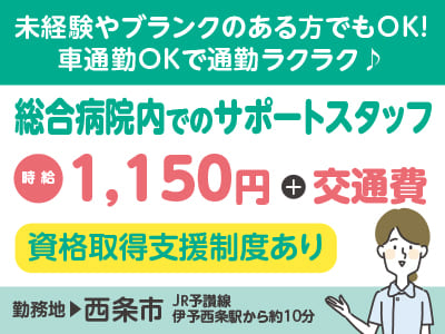 給与前払い制度ほか福利厚生も充実！［総合病院内でのサポートスタッフ］ ◎車通勤OK［派遣（西条市でのお仕事）］