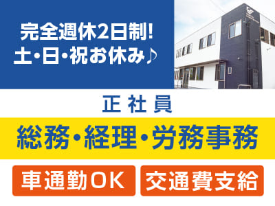 ［総務・経理・労務事務(正社員)］お休みしっかり完全週休2日制！ ★交通費支給 ★車通勤OK