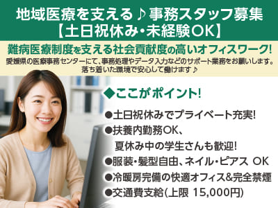 6月スタート！地域医療を支える♪ 事務スタッフ募集【土日祝休み・未経験OK】