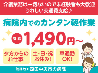 8月スタート募集！事前のお申し込みOK！［夕方からの病院内カンタン軽作業のお仕事］介護業務は一切ないので未経験者も大歓迎！資格不要 ◎土･日･祝お休み ◎車通勤OK ◎無料駐車場あり［派遣（四国中央市の病院）］