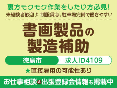 裏方モクモク作業をしたい方必見！工場・作業系のお仕事［書画製品の製造補助(徳島市)］未経験者歓迎のお仕事♪ 制服貸与、駐車場完備で働きやすい！直接雇用の可能性あり［お仕事相談&出張登録会情報も掲載中！］
