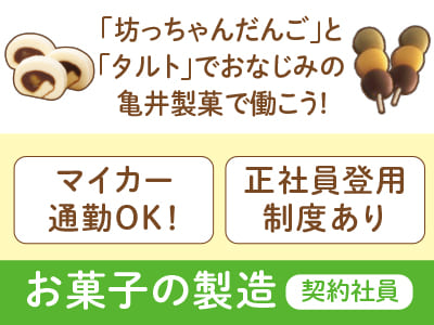 「坊っちゃんだんご」と「タルト」でおなじみの亀井製菓で働こう！［お菓子の製造(契約社員)］★正社員登用制度あり