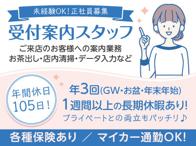 年間休日105日！年3回1週間以上の長期休暇あり！プライベートとの両立もバッチリ♪ 未経験OK！正社員募集【BMW／受付案内スタッフ】