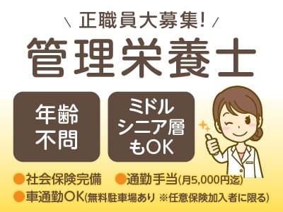 正職員大募集!【管理栄養士】◎社会保険完備 ◎通勤手当あり ◎マイカー通勤可