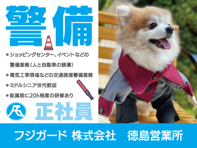 【警備】正社員/ミドルシニア世代歓迎、徳島市・吉野川市・美馬市・板野郡藍住町など
