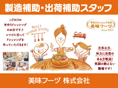 【製造補助・出荷補助】正社員/鳴門市にある手作り生ドレッシングのお店、未経験の方も丁寧にお教えします、第二新卒の方も大歓迎