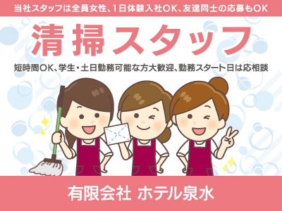 【清掃】パート・アルバイト/当社スタッフは全員女性、1日体験入社OK、友達同士の応募もOK