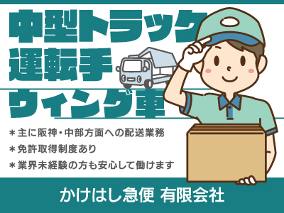 【トラック運転手】正社員/急募/中型ウィング車で主に阪神・中部方面への配送、免許取得制度あり、業界未経験の方も安心