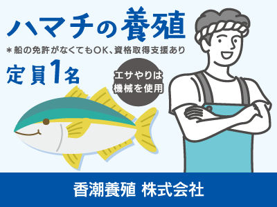 【魚の養殖】正社員/定員1名、魚種はハマチのみ、船の免許がなくてもOK、資格取得支援あり