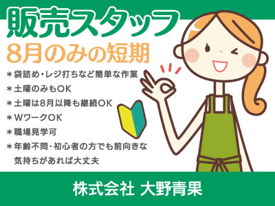 【販売】パート・アルバイト/8月のみの短期募集、職場見学可、WワークOK
