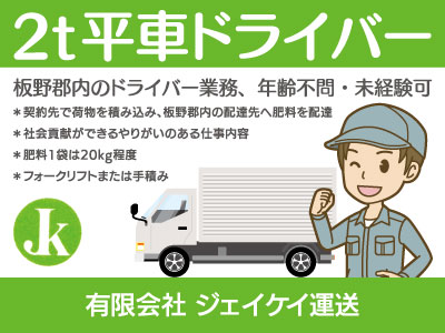 【ドライバー（2t平車）】正社員/板野郡内のドライバー業務、年齢不問・未経験可