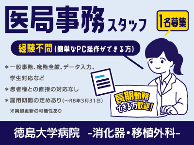 【医局事務】パート・アルバイト/患者様との直接の対応なし、1名募集