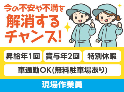 20代の方もバリバリ活躍中！[現場作業員] 国内30拠点！1,700名以上の仲間と一緒に働こう！ 4月から基本給UP!! 前年度より大幅に増えました!! 120年続く安定企業です！今の不安や不満を解消するチャンス！働きやすさであなたのチャレンジを後押し♪ 未経験OK！