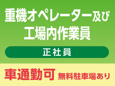 スタッフ大募集［重機オペレーター及び工場内作業員(正社員)］車通勤できます