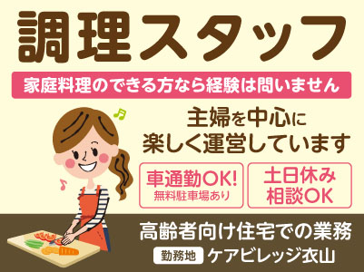 [ケアビレッジ衣山] 調理スタッフパート募集！家庭料理のできる方なら経験は問いません。主婦を中心に楽しく運営しています
