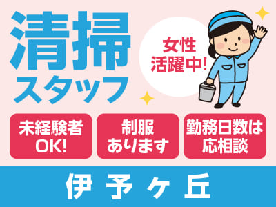 清掃スタッフ急募！[伊予ヶ丘での清掃(パート)]すぐにお仕事スタートできます! ★未経験者OK！★マイカー通勤可 ★女性活躍中！