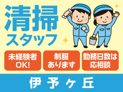 清掃スタッフ急募！[伊予市での清掃(パート)]すぐにお仕事スタートできます! ★未経験者OK！★マイカー通勤可