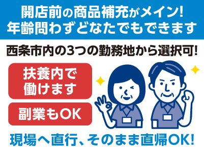 現場へ直行、そのまま直帰OK！開店前の商品補充がメイン！年齢問わずどなたでもできます［パート募集］扶養内で働けます！副業もOK！
